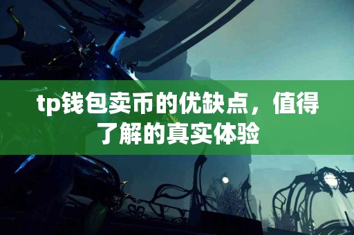 tp钱包卖币的优缺点，值得了解的真实体验