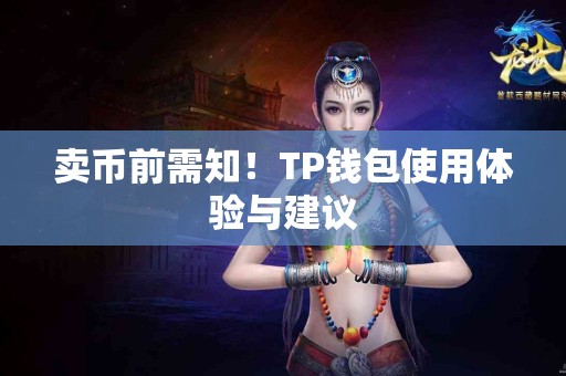 卖币前需知！TP钱包使用体验与建议