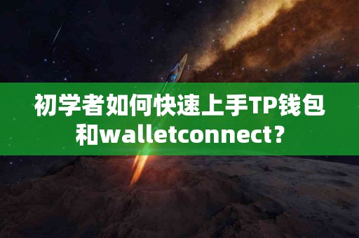 初学者如何快速上手TP钱包和walletconnect？