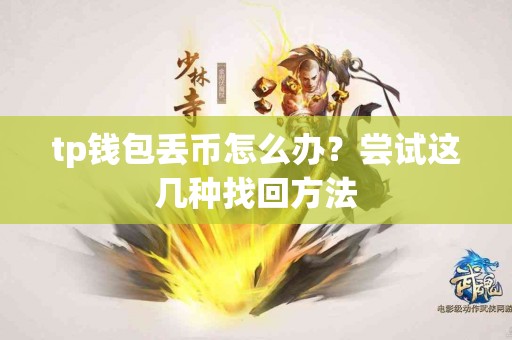 tp钱包丢币怎么办？尝试这几种找回方法