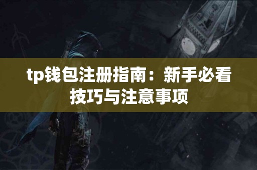 tp钱包注册指南：新手必看技巧与注意事项