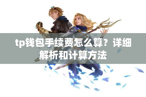 tp钱包手续费怎么算？详细解析和计算方法