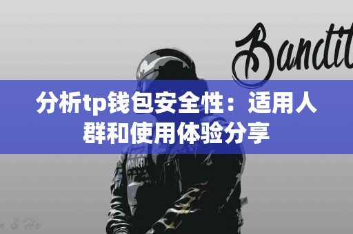 分析tp钱包安全性：适用人群和使用体验分享