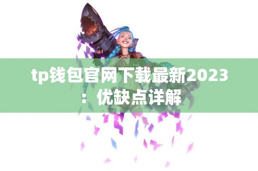 tp钱包官网下载最新2023：优缺点详解
