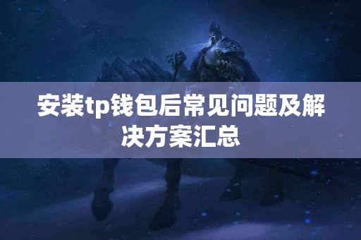 安装tp钱包后常见问题及解决方案汇总