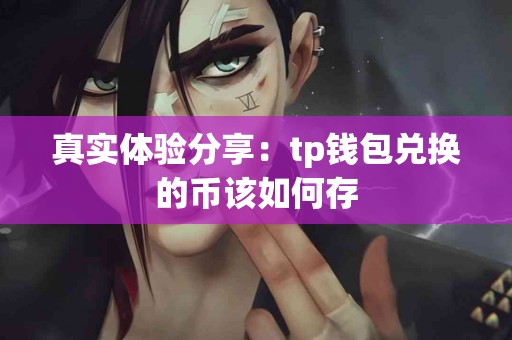 真实体验分享：tp钱包兑换的币该如何存
