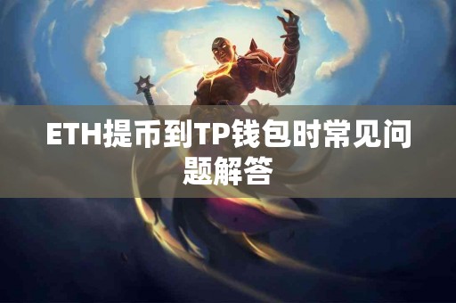 ETH提币到TP钱包时常见问题解答