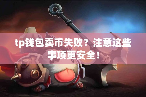 tp钱包卖币失败？注意这些事项更安全！