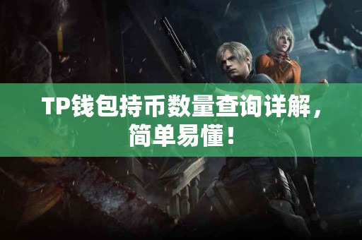TP钱包持币数量查询详解，简单易懂！