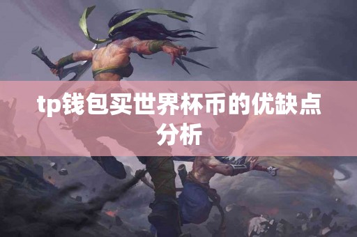 tp钱包买世界杯币的优缺点分析