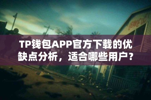 TP钱包APP官方下载的优缺点分析，适合哪些用户？