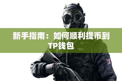 新手指南：如何顺利提币到TP钱包