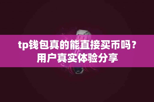 tp钱包真的能直接买币吗？用户真实体验分享