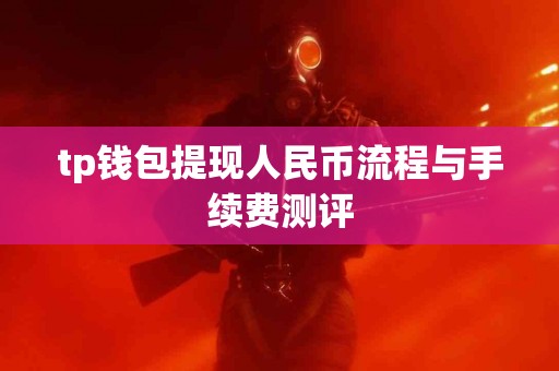 tp钱包提现人民币流程与手续费测评