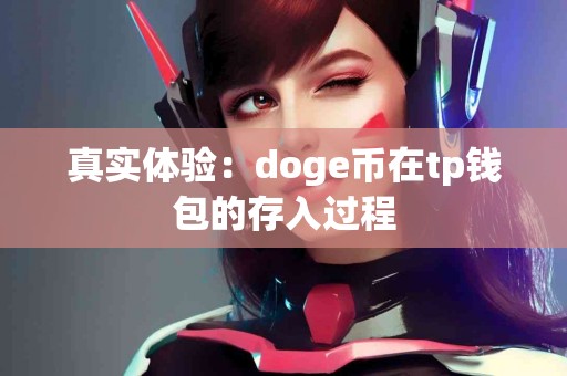 真实体验：doge币在tp钱包的存入过程