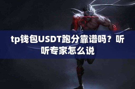 tp钱包USDT跑分靠谱吗？听听专家怎么说