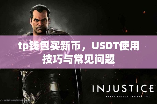 tp钱包买新币，USDT使用技巧与常见问题