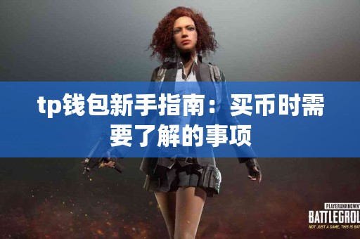 tp钱包新手指南：买币时需要了解的事项