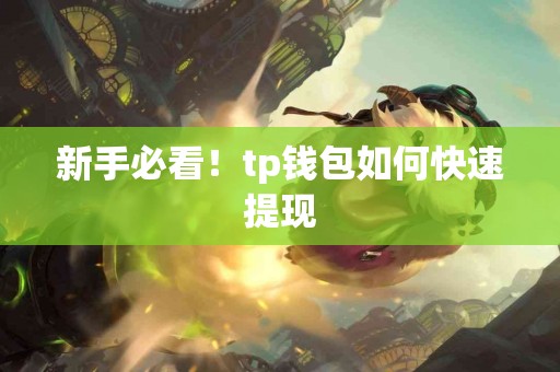 新手必看！tp钱包如何快速提现
