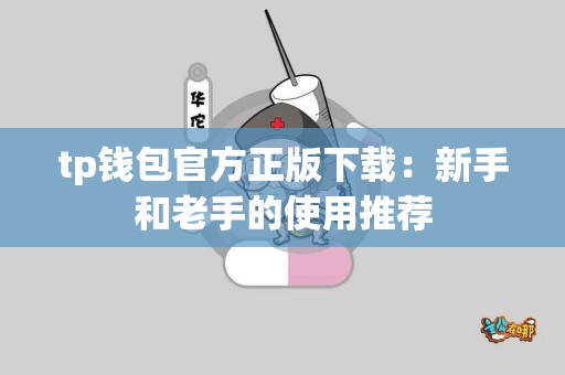 tp钱包官方正版下载：新手和老手的使用推荐
