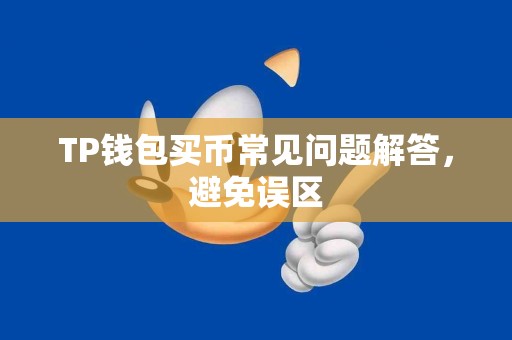 TP钱包买币常见问题解答，避免误区