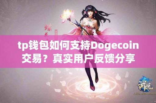tp钱包如何支持Dogecoin交易？真实用户反馈分享