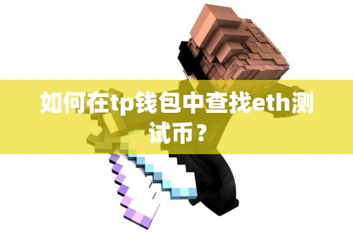 如何在tp钱包中查找eth测试币？