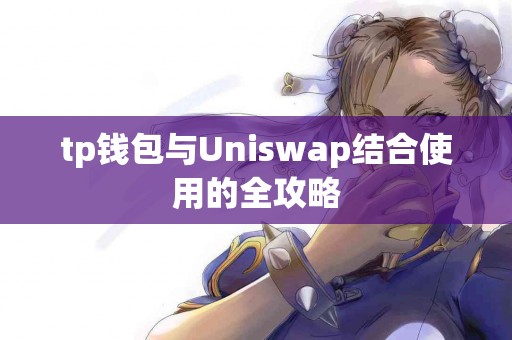 tp钱包与Uniswap结合使用的全攻略