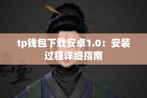 tp钱包下载安卓1.0：安装过程详细指南