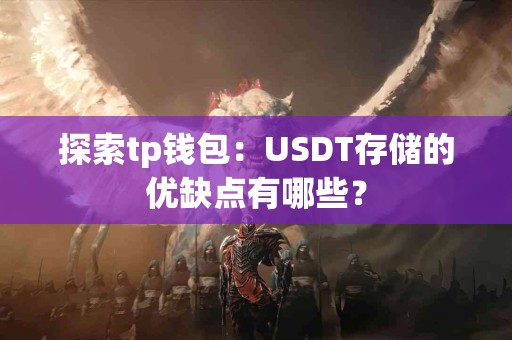 探索tp钱包：USDT存储的优缺点有哪些？
