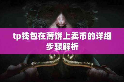 tp钱包在薄饼上卖币的详细步骤解析
