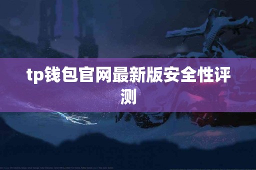 tp钱包官网最新版安全性评测