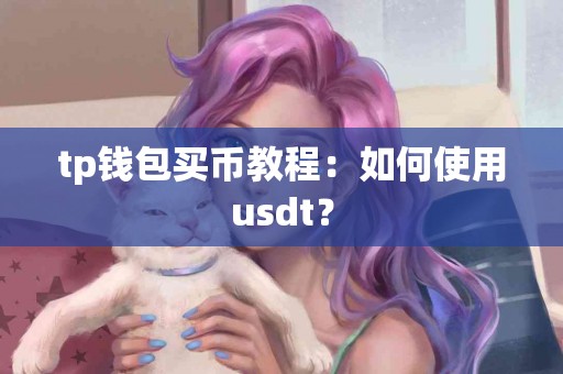 tp钱包买币教程：如何使用usdt？