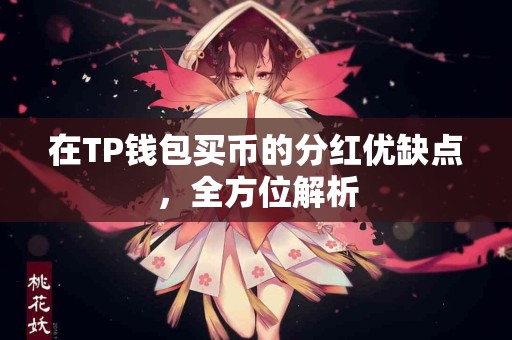 在TP钱包买币的分红优缺点，全方位解析