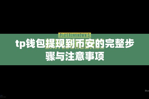 tp钱包提现到币安的完整步骤与注意事项