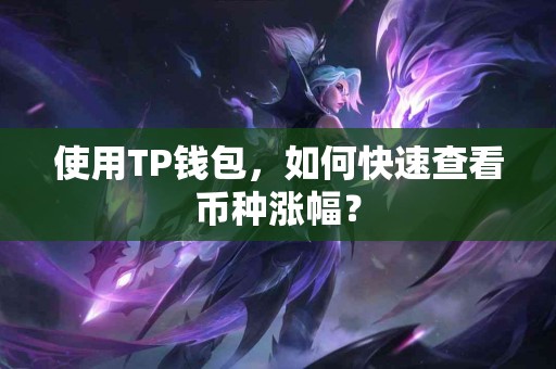 使用TP钱包，如何快速查看币种涨幅？