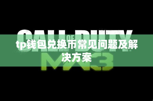 tp钱包兑换币常见问题及解决方案