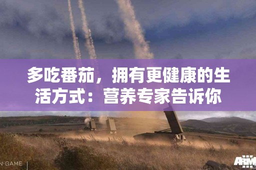 多吃番茄，拥有更健康的生活方式：营养专家告诉你