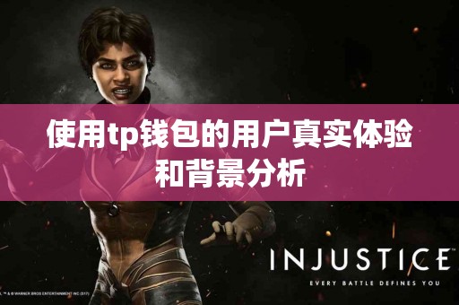 使用tp钱包的用户真实体验和背景分析