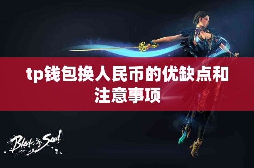 tp钱包换人民币的优缺点和注意事项