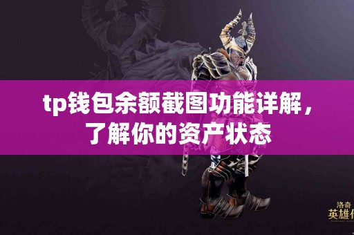 tp钱包余额截图功能详解，了解你的资产状态