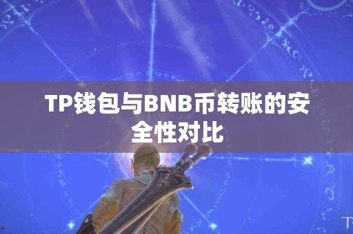 TP钱包与BNB币转账的安全性对比