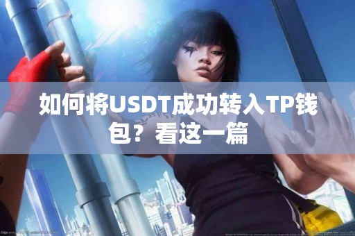 如何将USDT成功转入TP钱包？看这一篇
