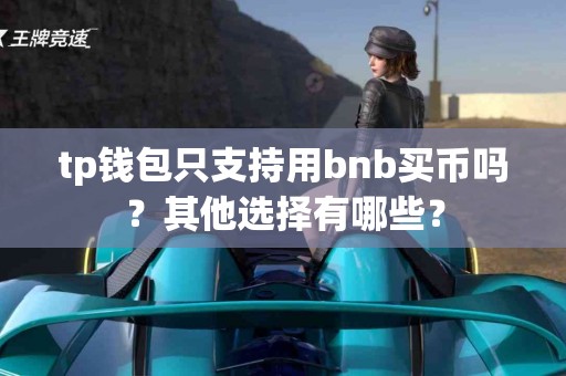 tp钱包只支持用bnb买币吗？其他选择有哪些？
