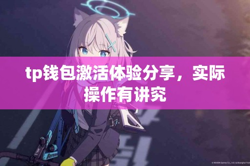 tp钱包激活体验分享，实际操作有讲究