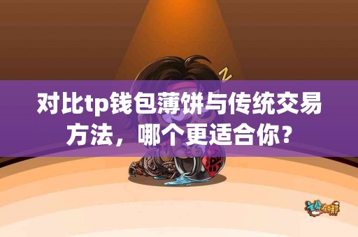 对比tp钱包薄饼与传统交易方法，哪个更适合你？