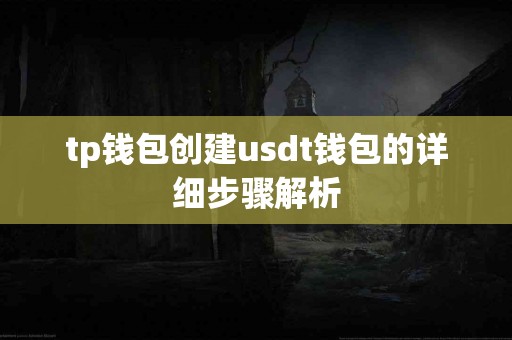tp钱包创建usdt钱包的详细步骤解析