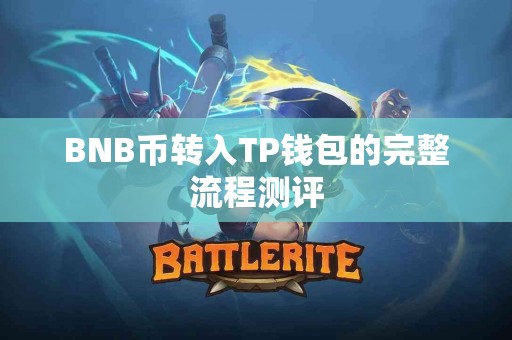 BNB币转入TP钱包的完整流程测评
