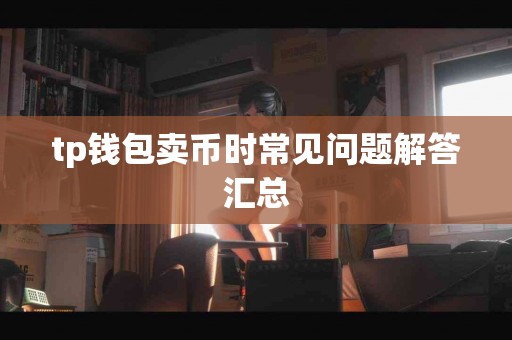 tp钱包卖币时常见问题解答汇总