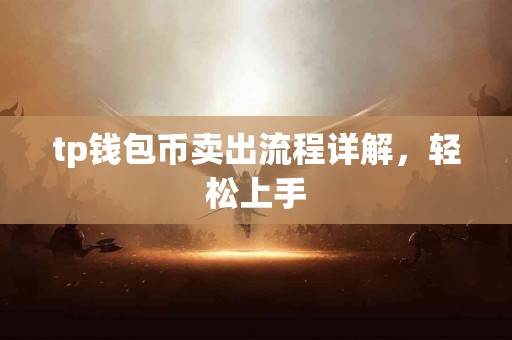 tp钱包币卖出流程详解，轻松上手